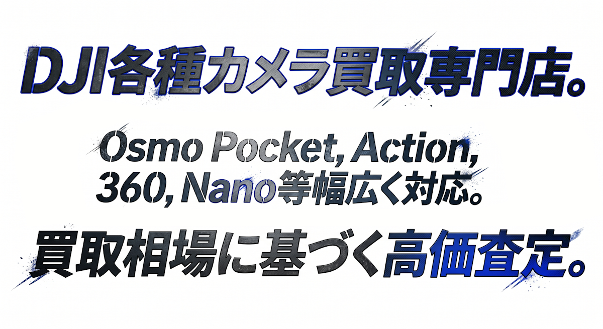 DJI各種カメラ買取専門店。Osmo Pocket,Action,360,Nano等幅広く対応。買取相場に基づく高価査定。