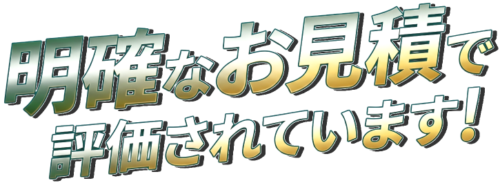 明確なお見積で評価されています！