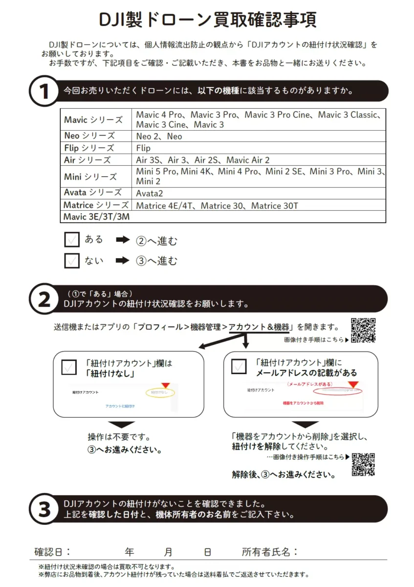 DJI製ドローン買取確認事項用紙