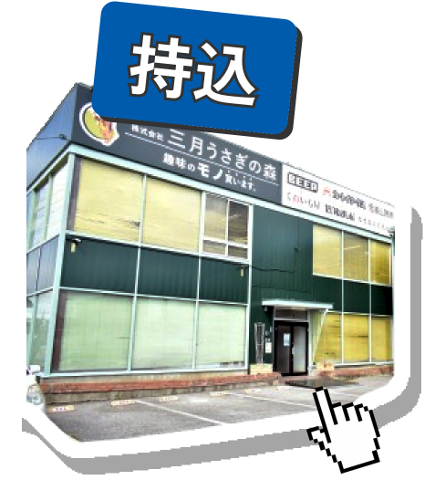 持込買取