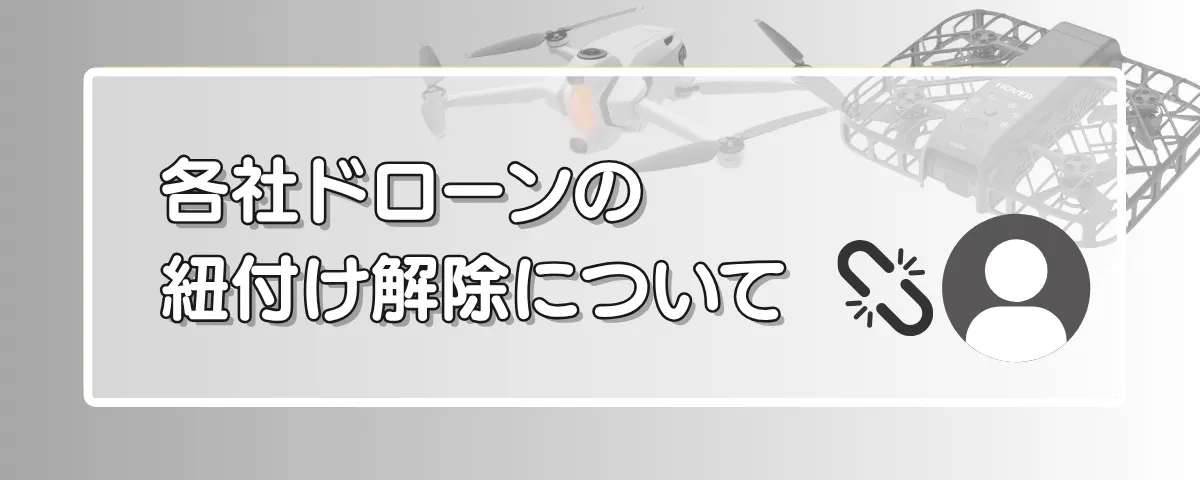 各社ドローンの紐付け解除について | 高山無線ドローン俱楽部