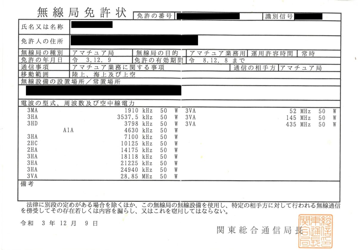 無線局免許状(関東総合通信局発行)