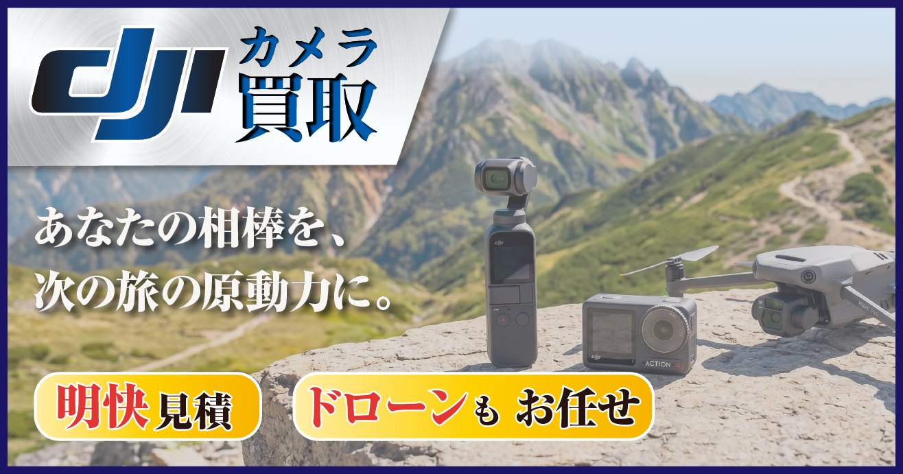 DJIカメラ高価買取【高山無線】Osmo PocketやAction、ドローンも明快見積