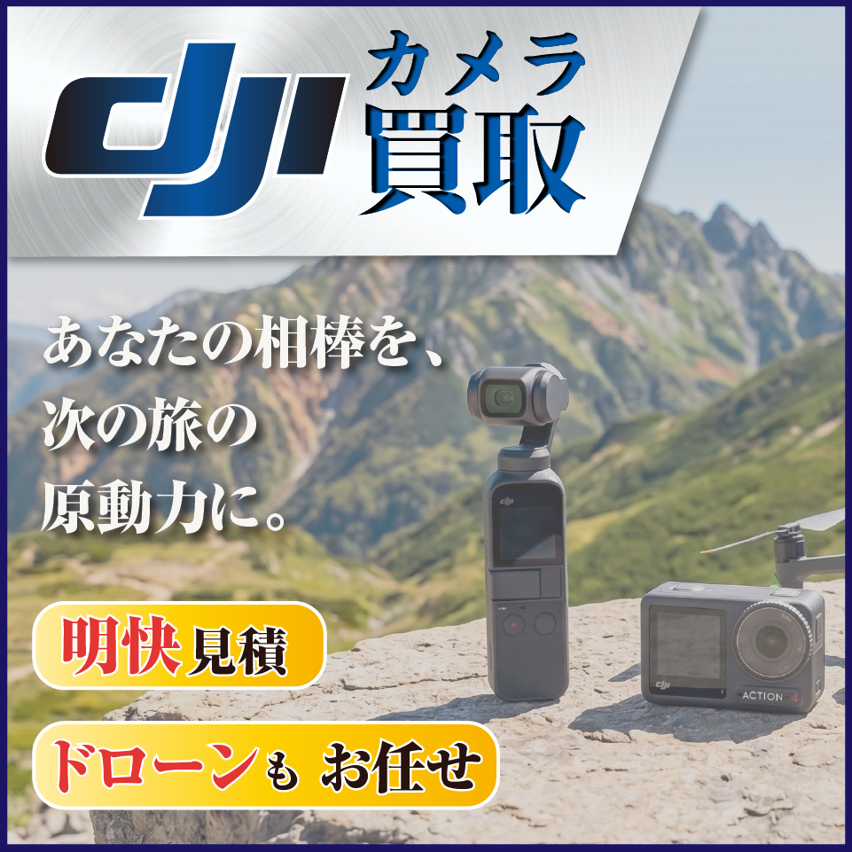DJIカメラ高価買取【高山無線】Osmo PocketやAction、ドローンも明快見積