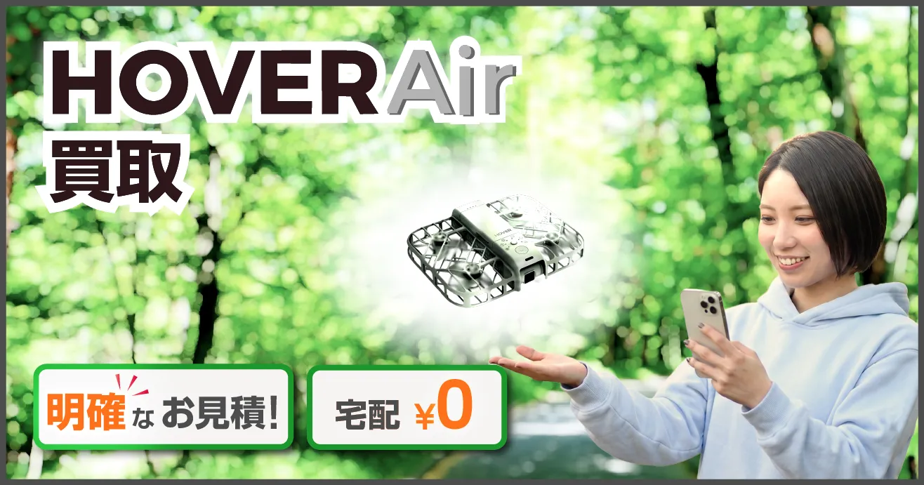 HOVERAirドローン高価買取｜明快見積・全国対応 - 高山無線