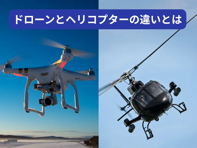 ドローンとヘリコプターの違い