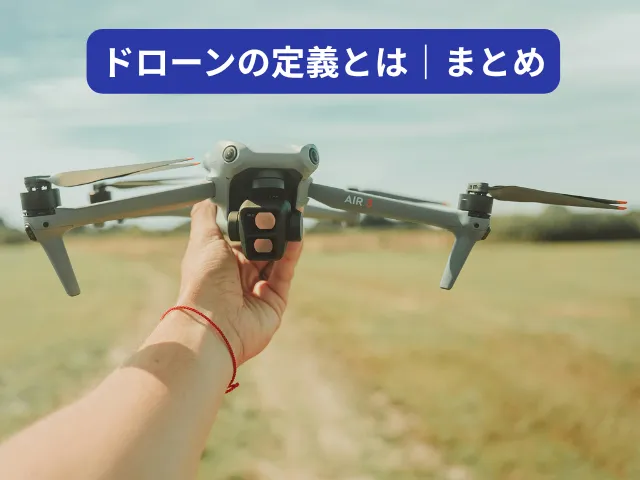 まとめ ドローンの定義