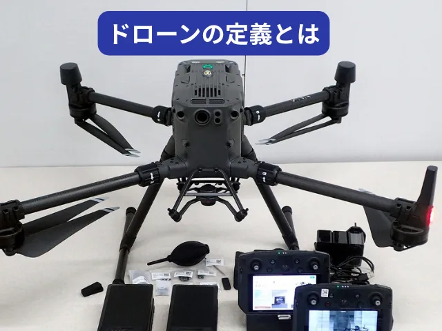 ドローンとは?定義をひとことで解説