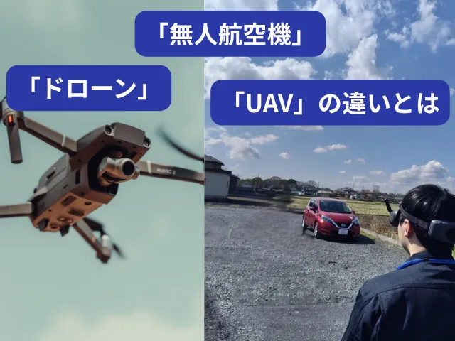 「無人航空機」「UAV」との違いを比較表で整理
