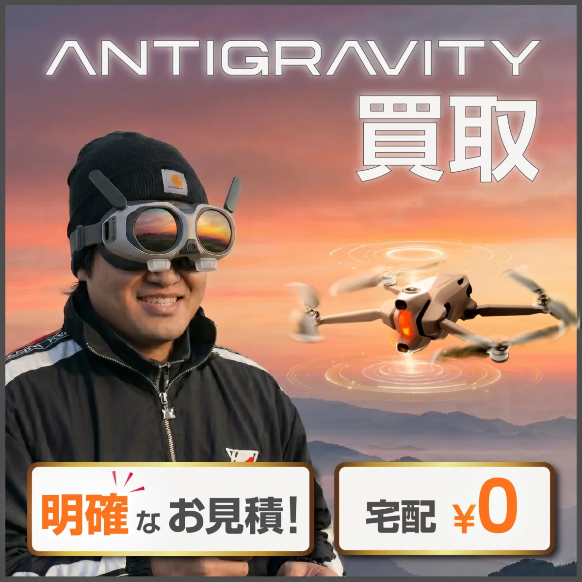 Antigravityドローン高価買取｜明快見積・全国対応 - 高山無線