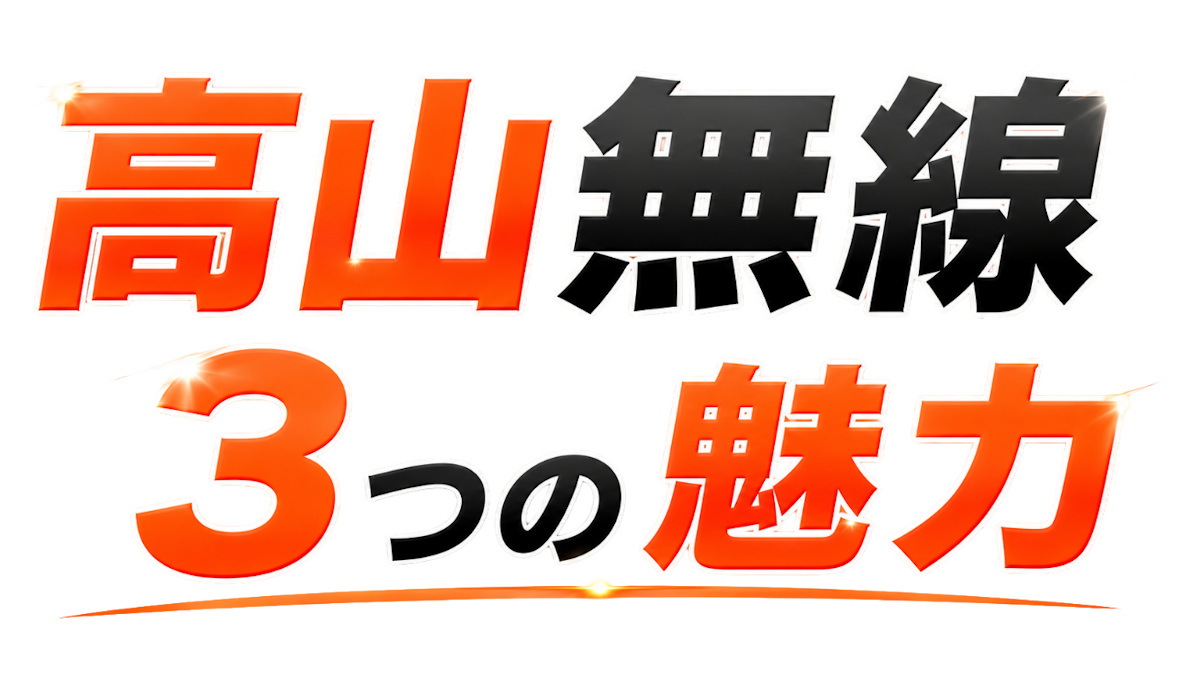 高山無線3つの魅力