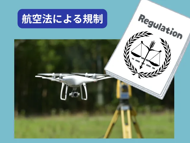 航空法における位置づけと100gの規制基準