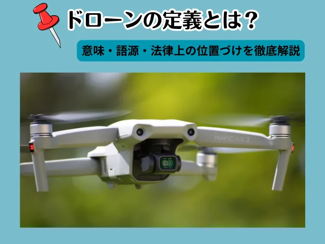 ドローンの定義とは？意味・語源・法律上の位置づけを徹底解説