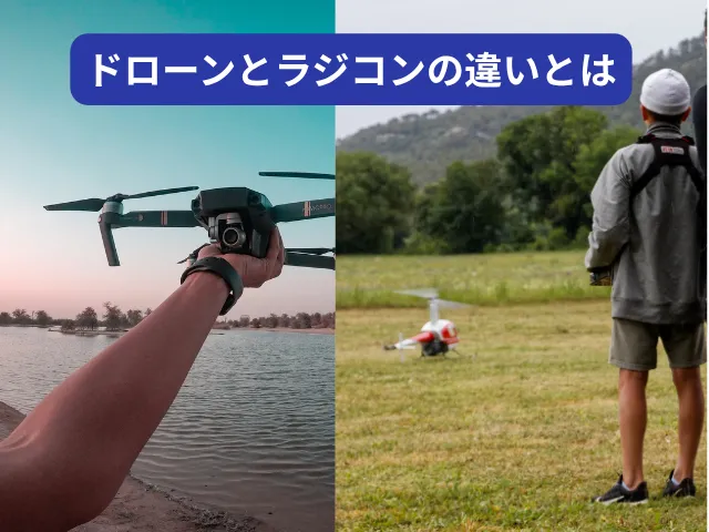 ドローンとラジコンの違い