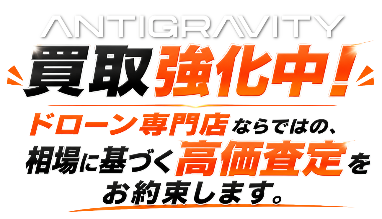 Antigravity買取強化中！ドローン専門店ならではの、相場に基づく高価査定をお約束します。