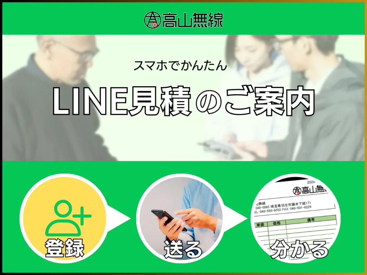 LINE見積のご案内