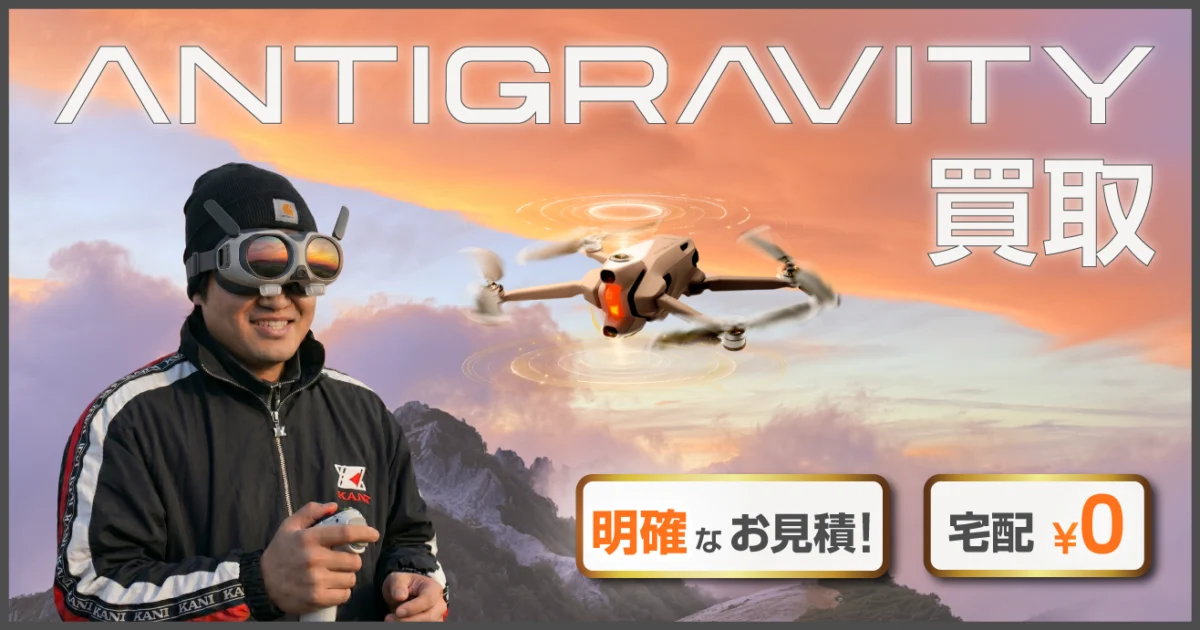 Antigravityドローン高価買取｜明快見積・全国対応 - 高山無線