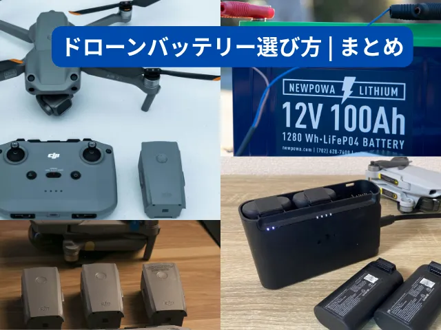 ドローン用バッテリーの選び方