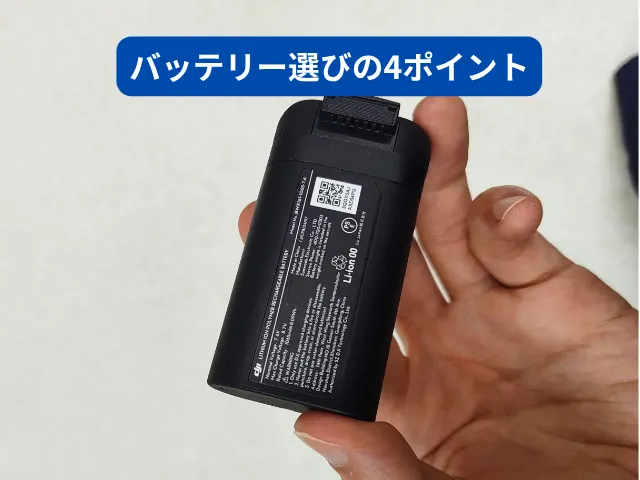 バッテリーを選ぶ4つのポイント
