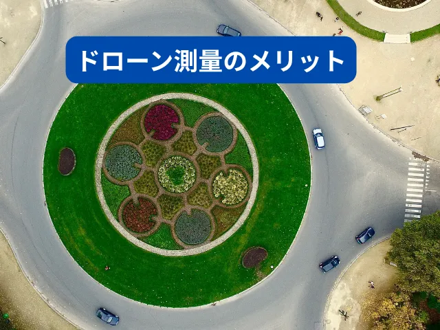 ドローン測量のメリット