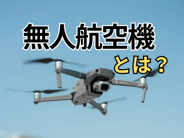 無人航空機とは？定義・ドローンとの違い・飛行ルールを解説