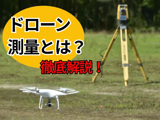 ドローン測量とは？方式・精度・手順・機体選びをまとめて解説