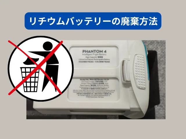 廃棄方法と処分時の注意