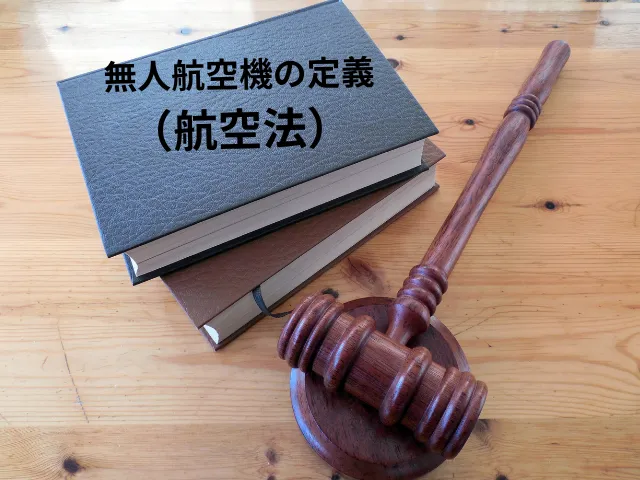 無人航空機の定義(航空法)