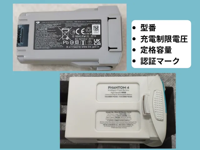 型番・充電制限電圧・定格容量・認証マーク