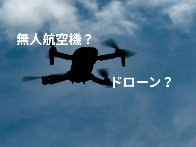 無人航空機とドローンの違い