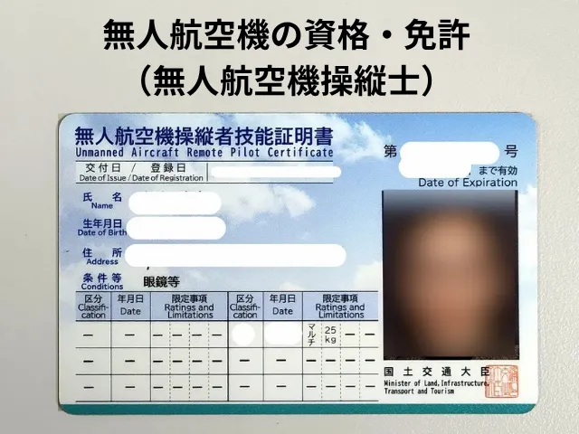 無人航空機の資格・免許(無人航空機操縦士)