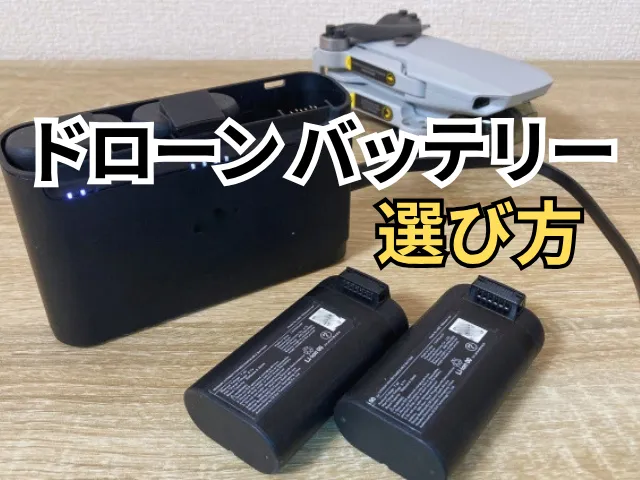 ドローン バッテリーの選び方完全ガイド｜種類・寿命・充電と持ち出しの注意点