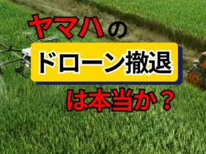ヤマハのドローン撤退は本当か？公式情報でわかる最新の実態