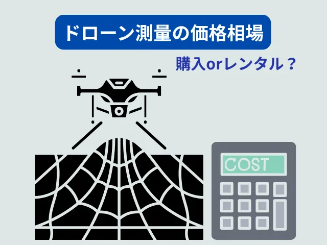 価格相場と導入方法(購入・レンタル)