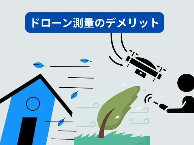ドローン測量のデメリットと注意点