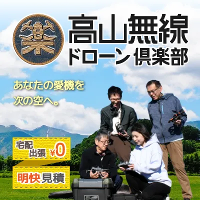 【高山無線ドローン倶楽部】トップイメージ