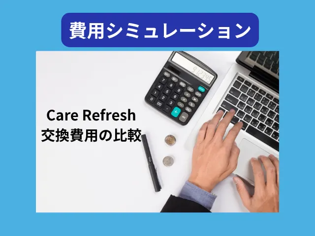 費用シミュレーション：Care Refreshと修理費用を比較