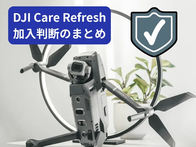 まとめ：加入の判断は「使用シーン・頻度・故障時の痛さ」で決める