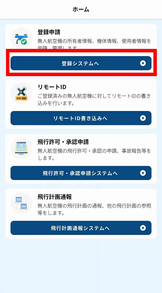 「登録システムへ」を押す