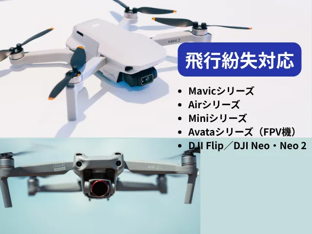 ドローン（Mavic／Air／Mini／Avataなど）のDJI Care Refresh