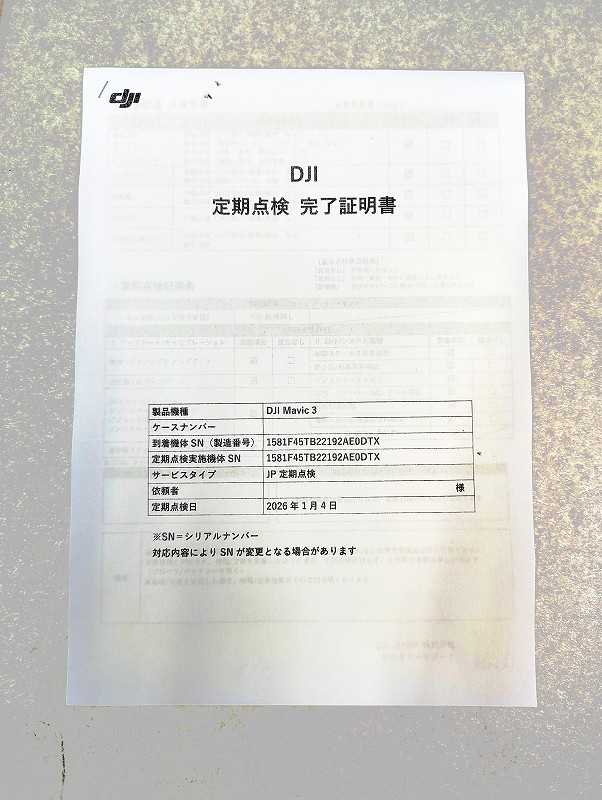 DJI Care Refreshを利用した定期点検完了証明書