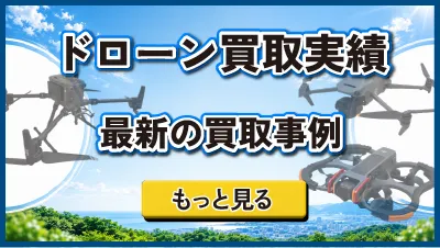 ドローン買取実績最新の買取事例をもっと見る