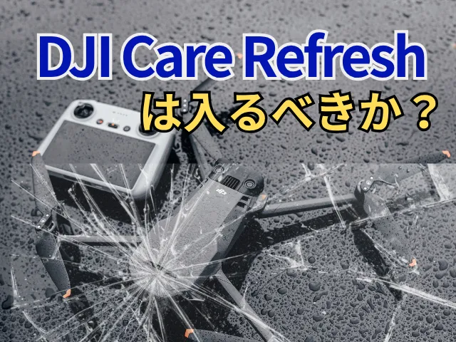 DJI Care Refreshは入るべきか？必要な人・不要な人の判断基準